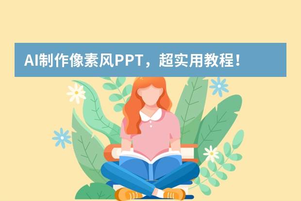 AI制作像素风PPT，超实用教程！
