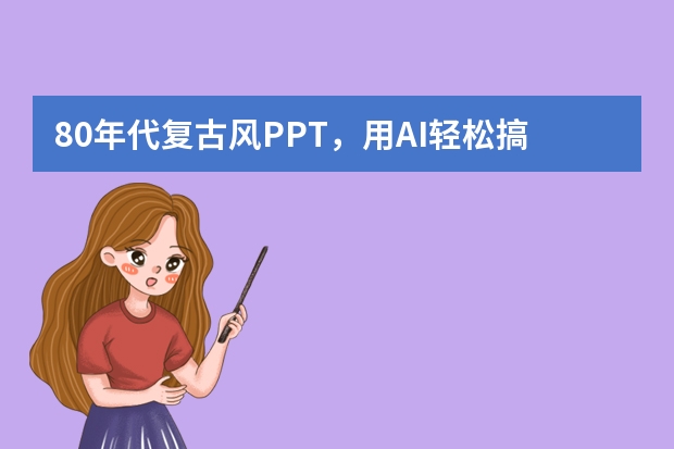 80年代复古风PPT，用AI轻松搞定，告别烦恼