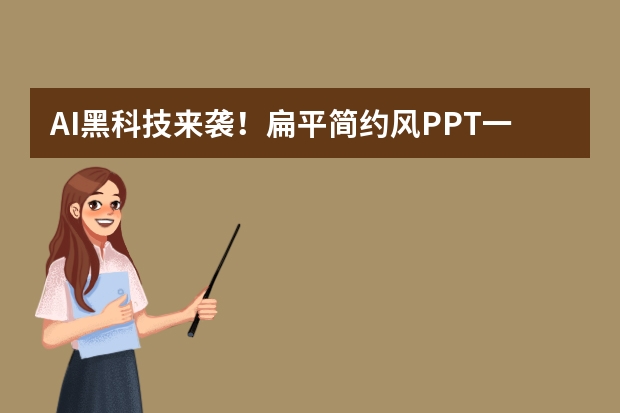 AI黑科技来袭！扁平简约风PPT一键生成，超乎想象