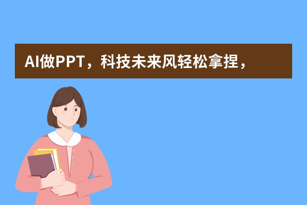 AI做PPT，科技未来风轻松拿捏，这些技巧你必须知道