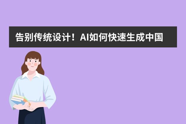 告别传统设计！AI如何快速生成中国风PPT？