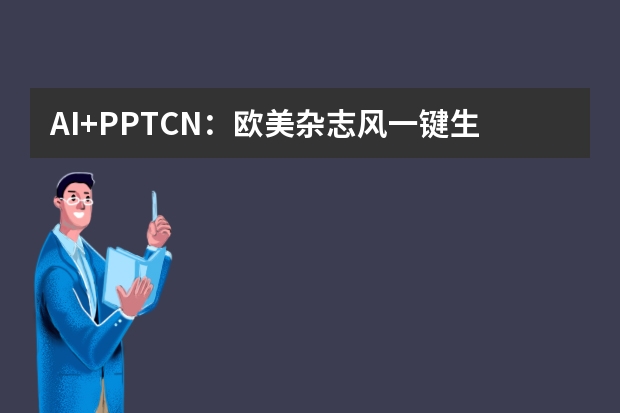 AI+PPT.CN：欧美杂志风一键生成，效率提升10倍