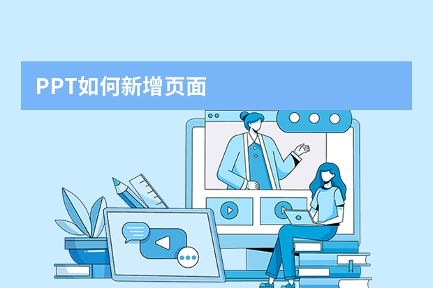 PPT如何新增页面