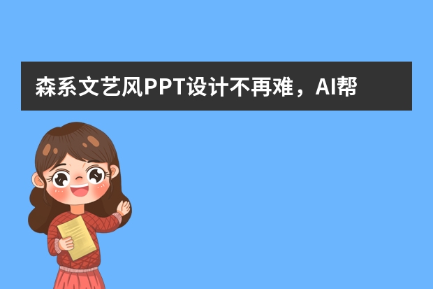 森系文艺风PPT设计不再难，AI帮你轻松搞定