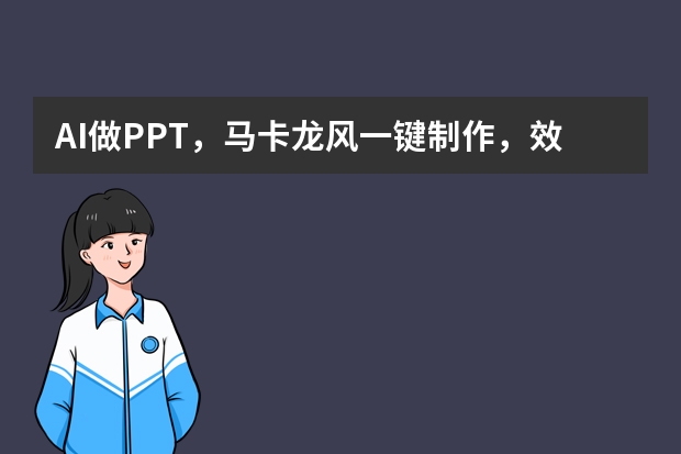 AI做PPT，马卡龙风一键制作，效果惊艳全场