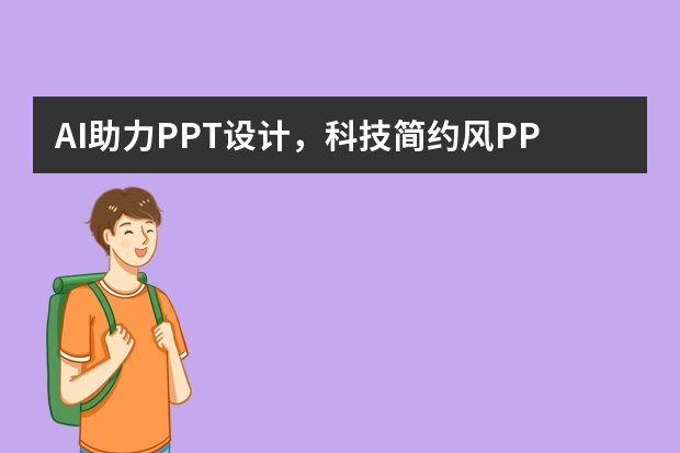AI助力PPT设计，科技简约风PPT一键生成，轻松搞定