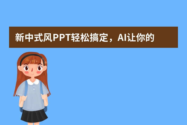 新中式风PPT轻松搞定，AI让你的设计更上一层楼