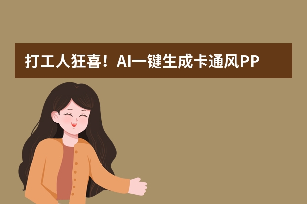 打工人狂喜！AI一键生成卡通风PPT，又快又萌超吸睛！