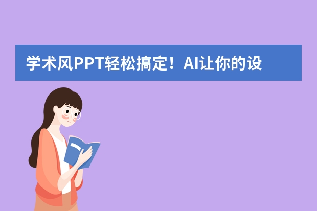 学术风PPT轻松搞定！AI让你的设计秒变专业