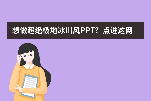想做超绝极地冰川风PPT？点进这网站就够了！