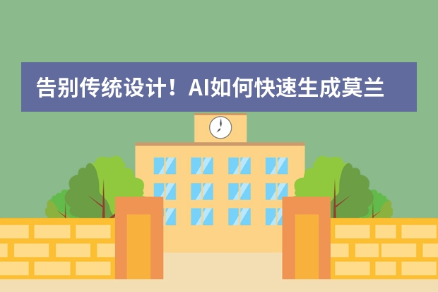 告别传统设计！AI如何快速生成莫兰迪风PPT？