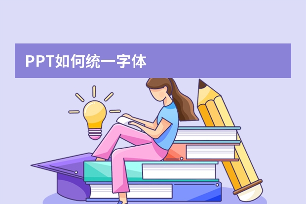 PPT如何统一字体