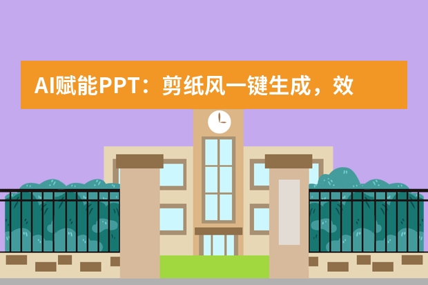 AI赋能PPT：剪纸风一键生成，效率飞跃10倍！