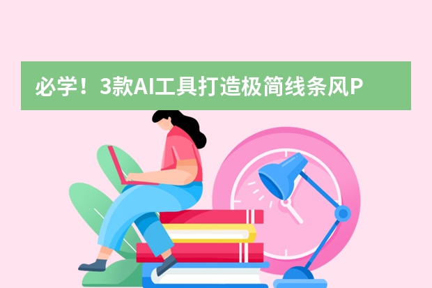 必学！3款AI工具打造极简线条风PPT对比与实操指南