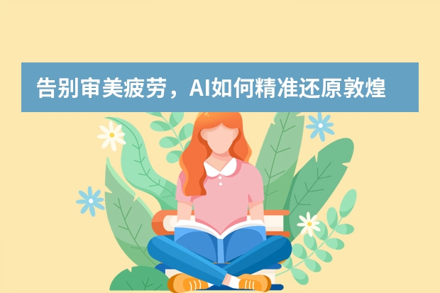 告别审美疲劳，AI如何精准还原敦煌壁画风PPT的设计精髓？