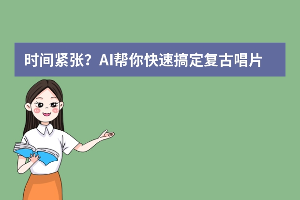 时间紧张？AI帮你快速搞定复古唱片风PPT的配色、字体与版式