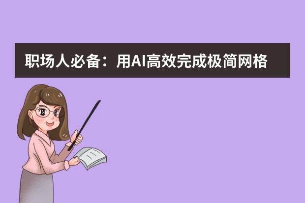 职场人必备：用AI高效完成极简网格风工作汇报PPT的技巧