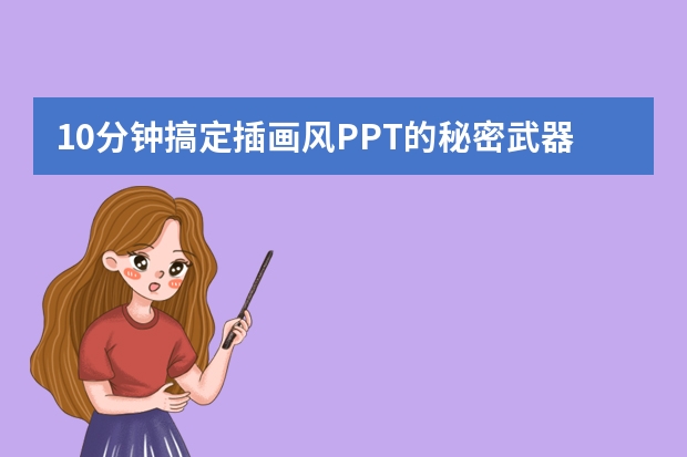 10分钟搞定插画风PPT的秘密武器与操作流程！