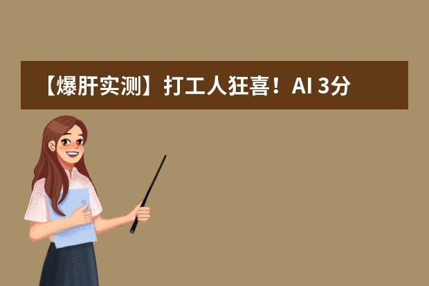 【爆肝实测】打工人狂喜！AI 3分钟生成高级感几何拼贴风PPT，从此告别熬夜赶工