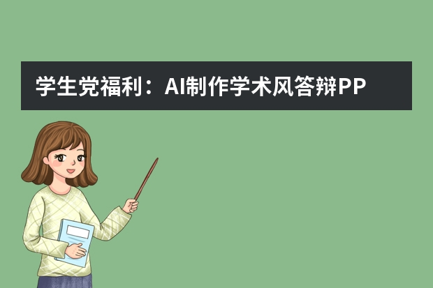 学生党福利：AI制作学术风答辩PPT的避坑指南与模板推荐