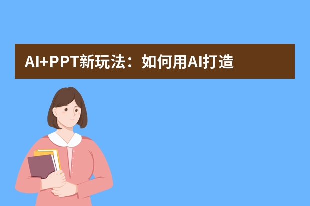 AI+PPT新玩法：如何用AI打造沉浸式糖果缤纷风演示场景