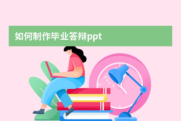 如何制作毕业答辩ppt