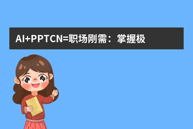 AI+PPT.CN=职场刚需：掌握极简商务风设计让汇报成功率提升80%