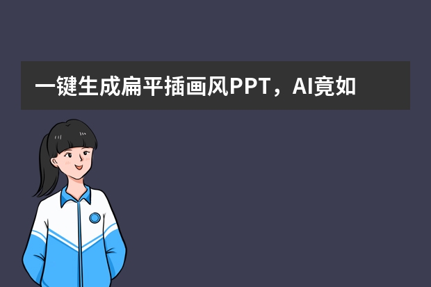 一键生成扁平插画风PPT，AI竟如此强大？
