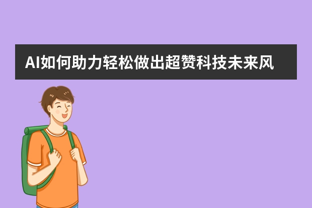 AI如何助力轻松做出超赞科技未来风PPT？