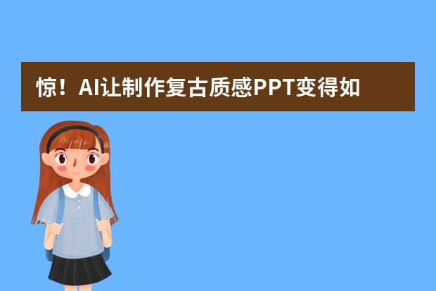 惊！AI让制作复古质感PPT变得如此简单