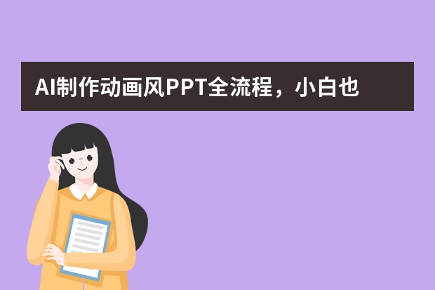 AI制作动画风PPT全流程，小白也能秒上手
