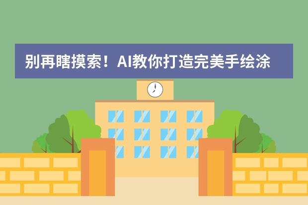 别再瞎摸索！AI教你打造完美手绘涂鸦风PPT