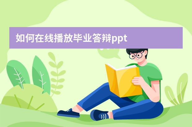 如何在线播放毕业答辩ppt