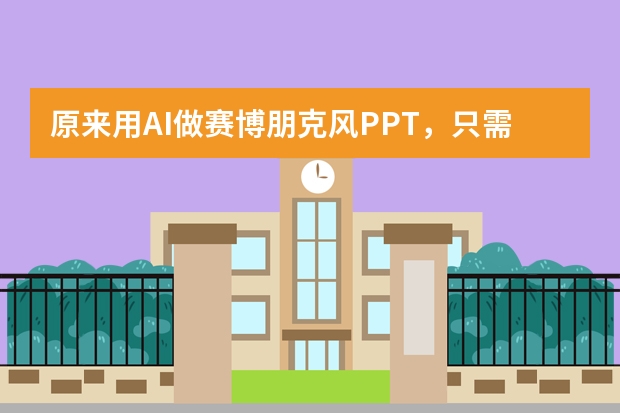 原来用AI做赛博朋克风PPT，只需这几个神奇操作