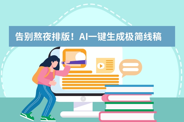 告别熬夜排版！AI一键生成极简线稿风PPT的3个颠覆性技巧
