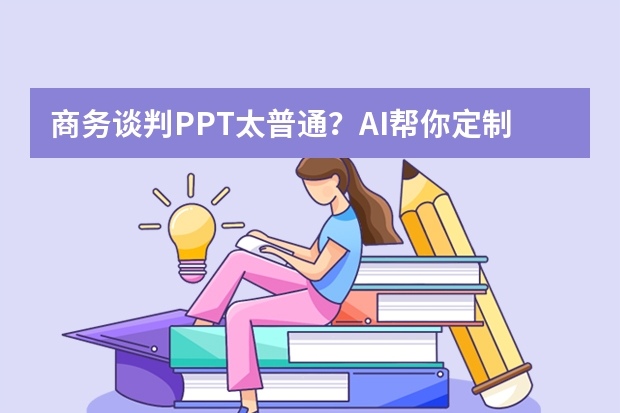 商务谈判PPT太普通？AI帮你定制高逼格杂志排版风模板