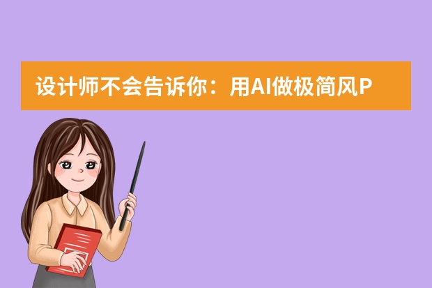 设计师不会告诉你：用AI做极简风PPT，效果碾压90%普通人