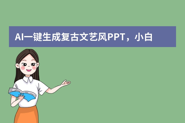AI一键生成复古文艺风PPT，小白也能秒上手