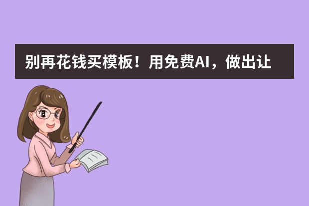 别再花钱买模板！用免费AI，做出让老板惊艳的杂志排版风PPT
