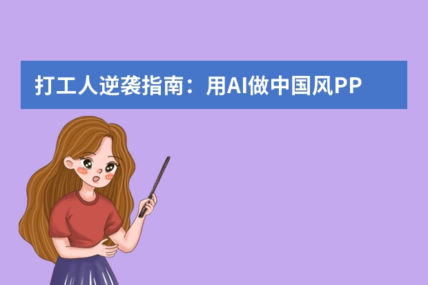 打工人逆袭指南：用AI做中国风PPT，效率提升300%