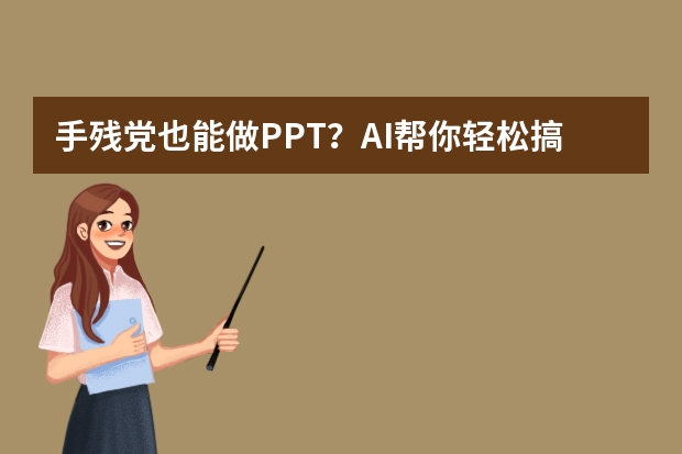 手残党也能做PPT？AI帮你轻松搞定卡通可爱风