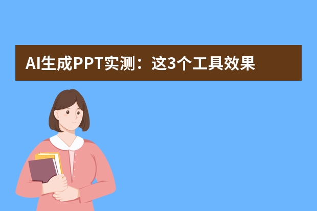 AI生成PPT实测：这3个工具效果吊打WPS