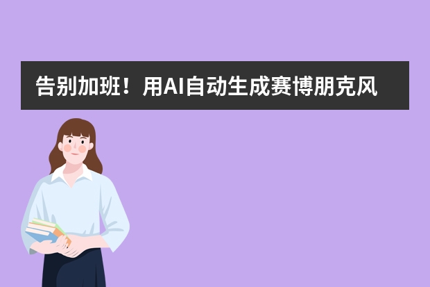 告别加班！用AI自动生成赛博朋克风PPT，从此准时下班