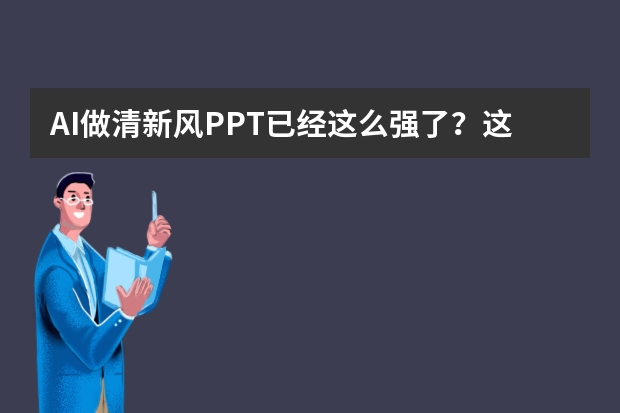 AI做清新风PPT已经这么强了？这5个隐藏功能让同事直呼黑科技！