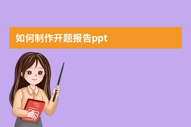 如何制作开题报告ppt