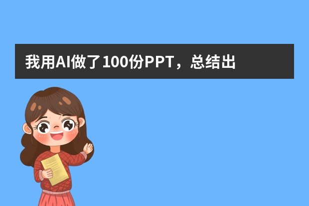 我用AI做了100份PPT，总结出这3个必坑指南