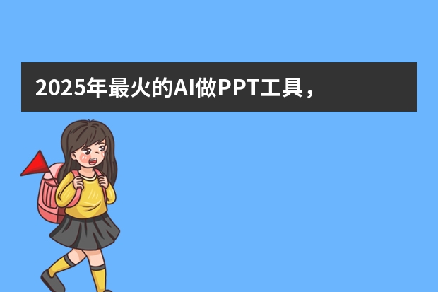 2025年最火的AI做PPT工具，第2个免费却没人知道