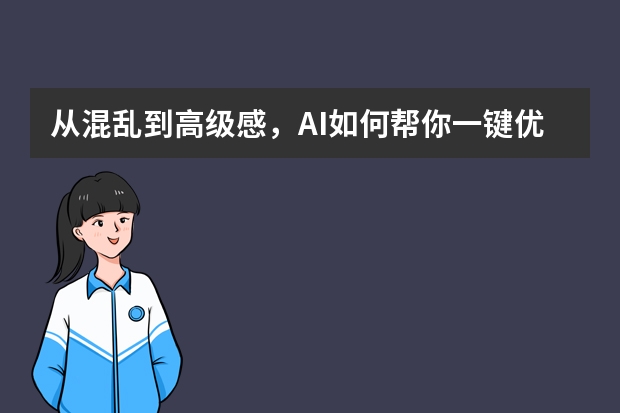 从混乱到高级感，AI如何帮你一键优化波普艺术风PPT？