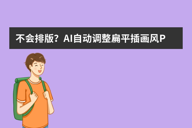 不会排版？AI自动调整扁平插画风PPT，3秒让页面变高级