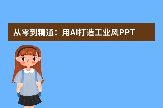 从零到精通：用AI打造工业风PPT的终极指南！